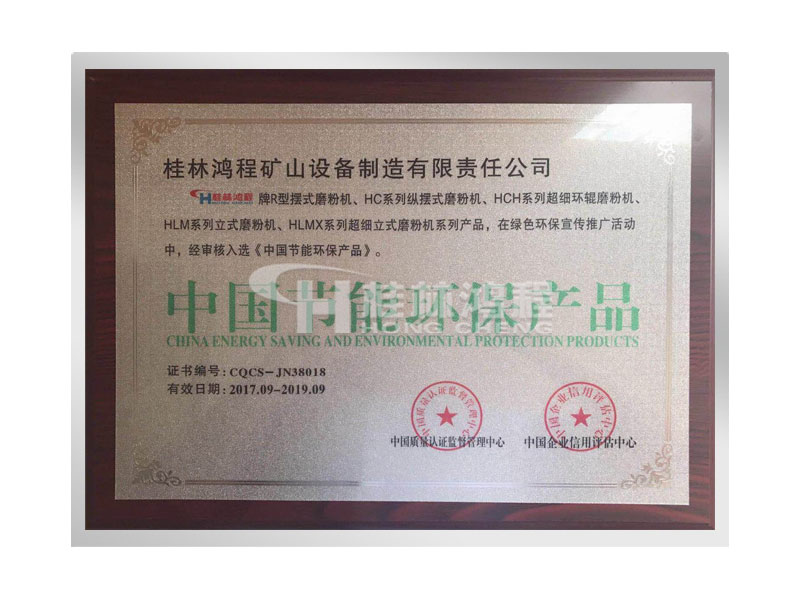 桂林鴻程擺式磨粉機、超細磨粉機、立式磨粉機獲得中國節(jié)能環(huán)保產(chǎn)品證書